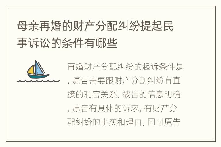 母亲再婚的财产分配纠纷提起民事诉讼的条件有哪些