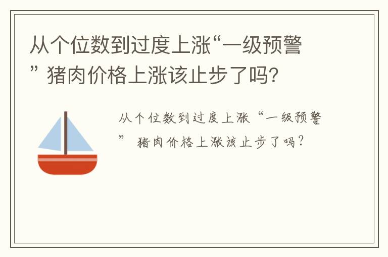 从个位数到过度上涨“一级预警” 猪肉价格上涨该止步了吗？