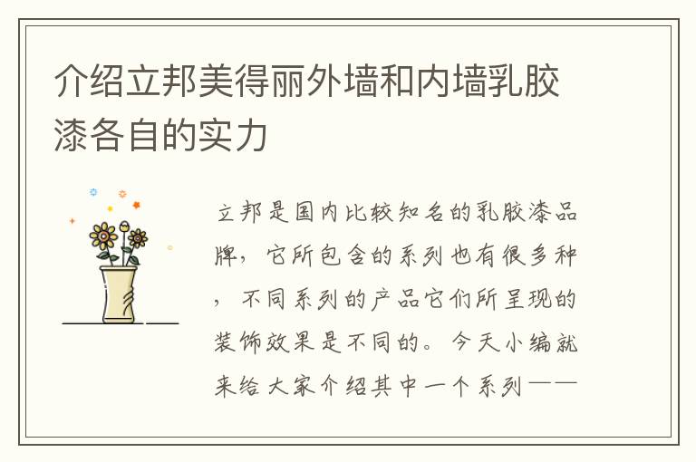 介绍立邦美得丽外墙和内墙乳胶漆各自的实力