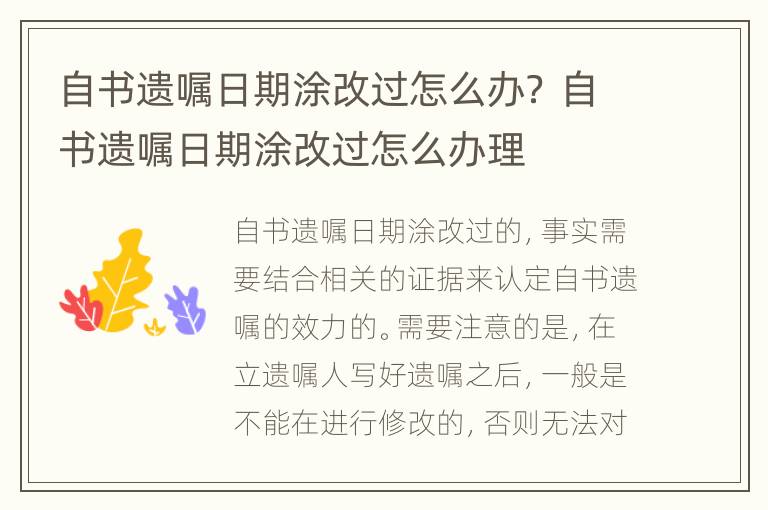自书遗嘱日期涂改过怎么办？ 自书遗嘱日期涂改过怎么办理