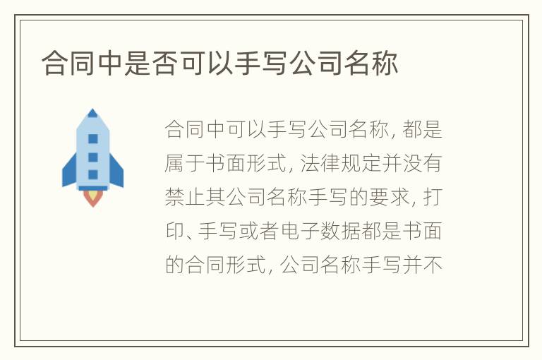 合同中是否可以手写公司名称