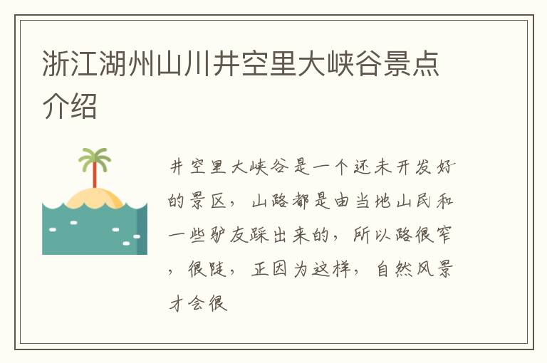 浙江湖州山川井空里大峡谷景点介绍