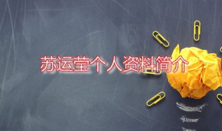 苏运莹个人资料简介 苏运莹的处女作叫什么名字