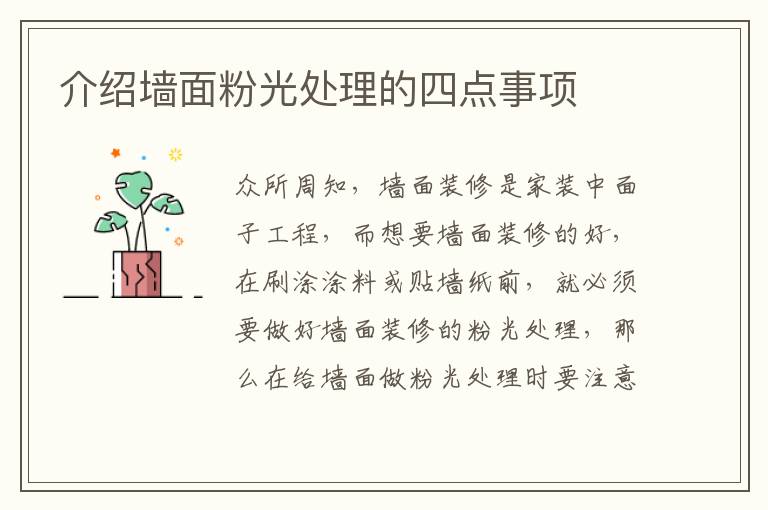 介绍墙面粉光处理的四点事项