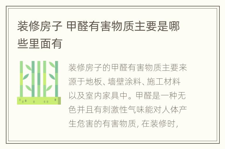 装修房子 甲醛有害物质主要是哪些里面有