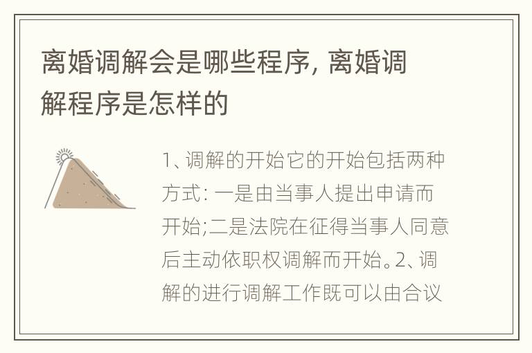 离婚调解会是哪些程序，离婚调解程序是怎样的