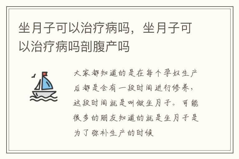 坐月子可以治疗病吗，坐月子可以治疗病吗剖腹产吗