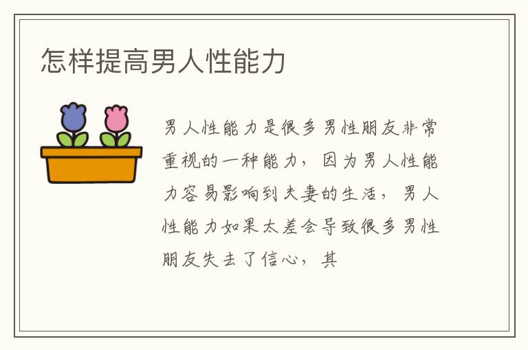 怎样提高男人性能力