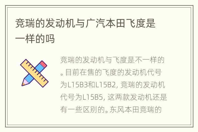 竞瑞的发动机与广汽本田飞度是一样的吗