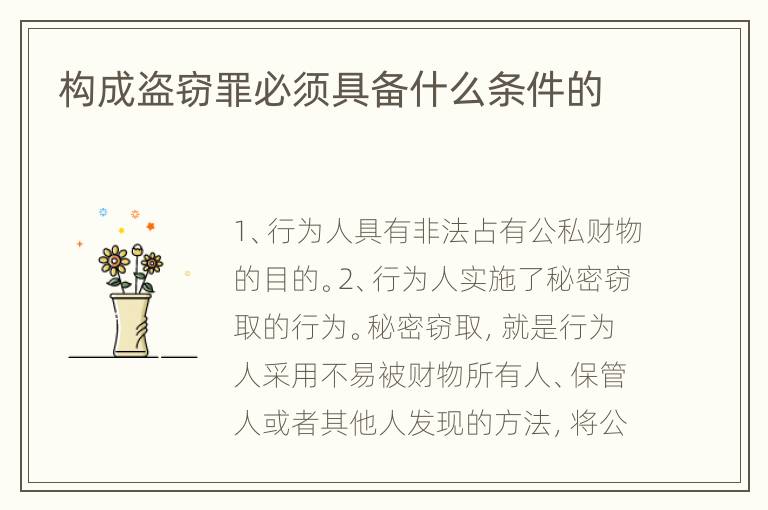 构成盗窃罪必须具备什么条件的
