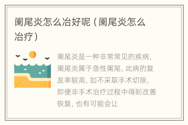 阑尾炎怎么冶好呢（阑尾炎怎么冶疗）