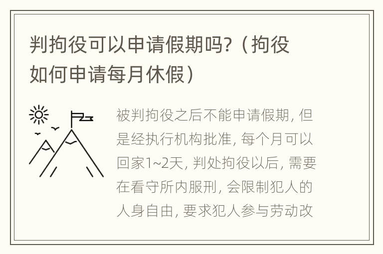 判拘役可以申请假期吗？（拘役如何申请每月休假）