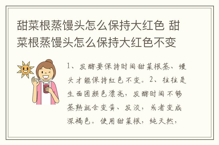 甜菜根蒸馒头怎么保持大红色 甜菜根蒸馒头怎么保持大红色不变色