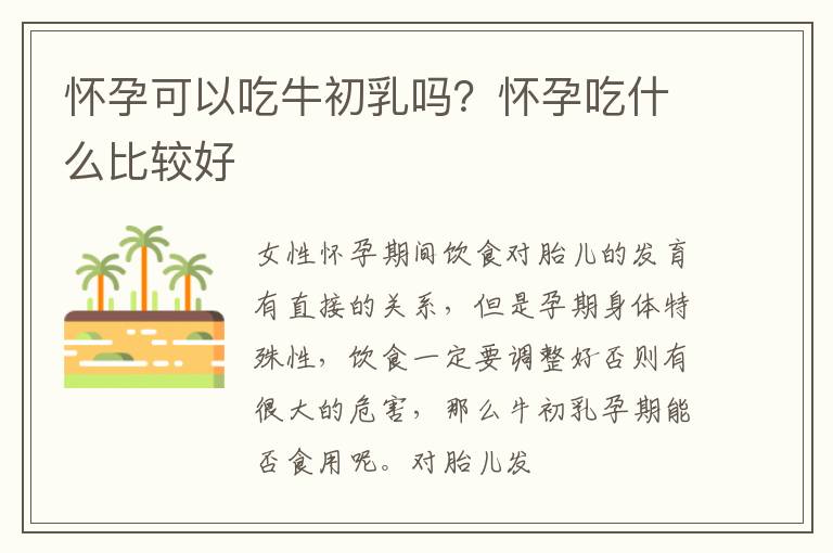怀孕可以吃牛初乳吗？怀孕吃什么比较好