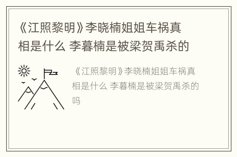 《江照黎明》李晓楠姐姐车祸真相是什么 李暮楠是被梁贺禹杀的吗