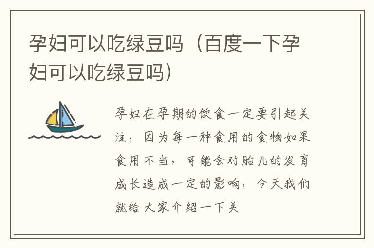 孕妇可以吃绿豆吗（百度一下孕妇可以吃绿豆吗）