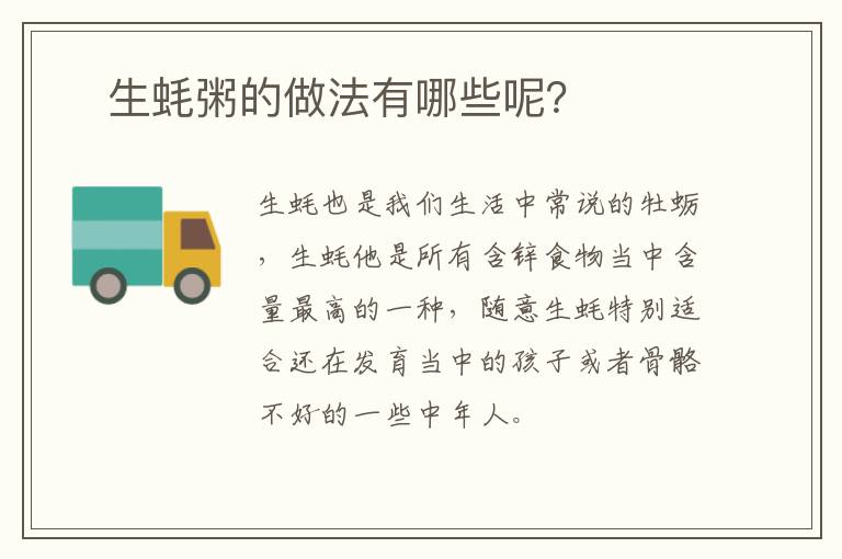 ​生蚝粥的做法有哪些呢？