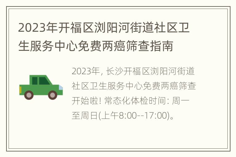 2023年开福区浏阳河街道社区卫生服务中心免费两癌筛查指南