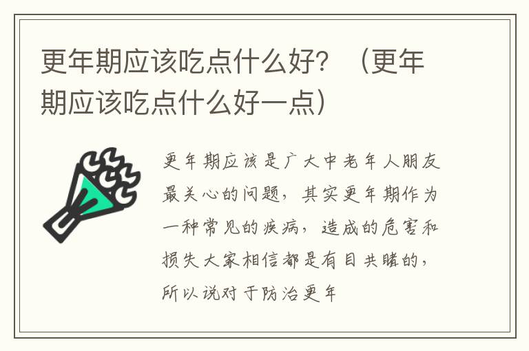 更年期应该吃点什么好？（更年期应该吃点什么好一点）