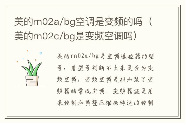 美的rn02a/bg空调是变频的吗（美的rn02c/bg是变频空调吗）