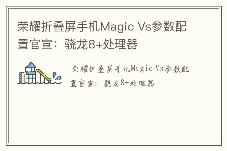 荣耀折叠屏手机Magic Vs参数配置官宣：骁龙8+处理器