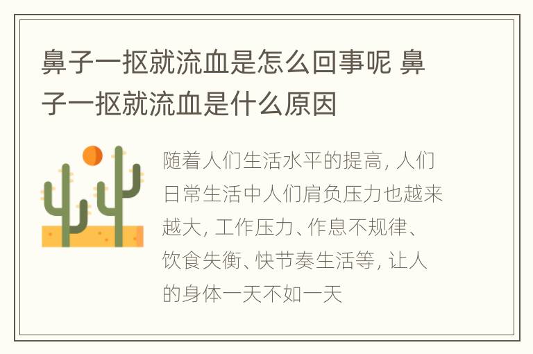 鼻子一抠就流血是怎么回事呢 鼻子一抠就流血是什么原因