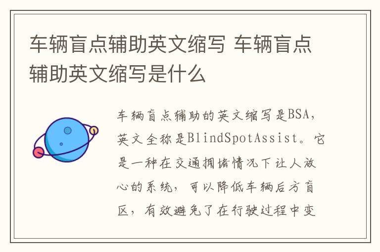 车辆盲点辅助英文缩写 车辆盲点辅助英文缩写是什么