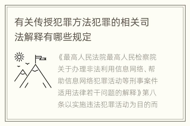 有关传授犯罪方法犯罪的相关司法解释有哪些规定