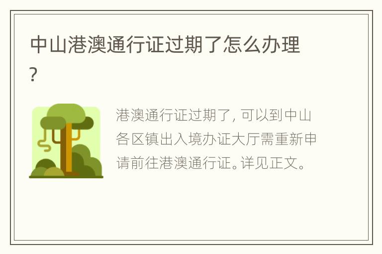 中山港澳通行证过期了怎么办理？
