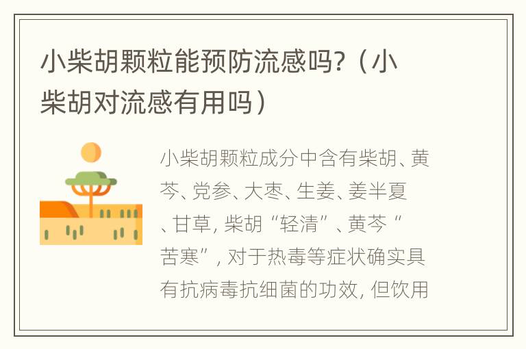 小柴胡颗粒能预防流感吗？（小柴胡对流感有用吗）