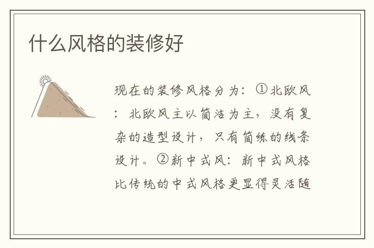 什么风格的装修好