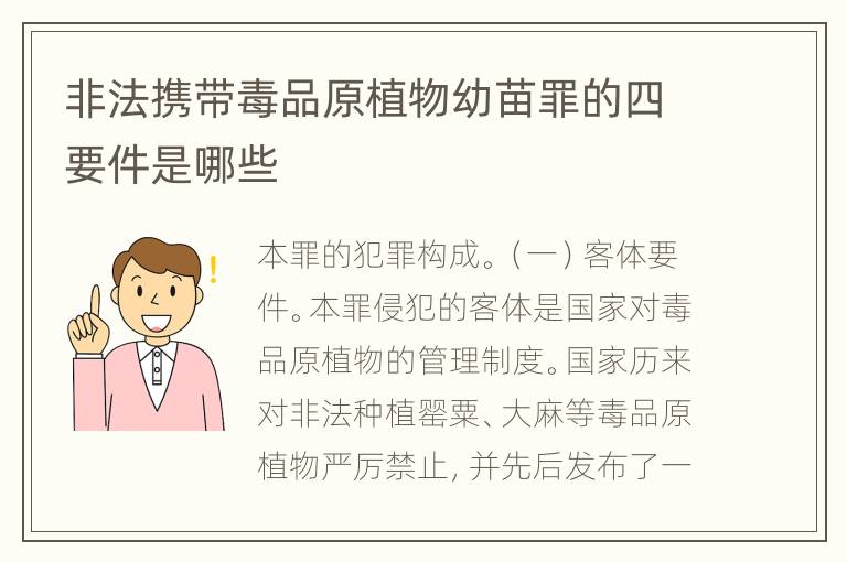 非法携带毒品原植物幼苗罪的四要件是哪些