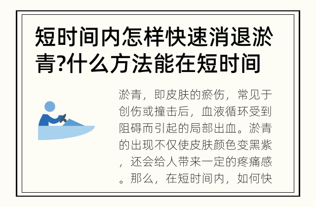 短时间内怎样快速消退淤青? 什么方法能在短时间内消退淤青?