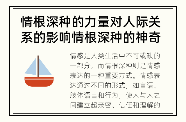 情根深种的力量对人际关系的影响 情根深种的神奇力量是如何在人际关系中起作用的？