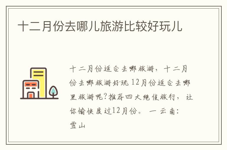十二月份去哪儿旅游比较好玩儿