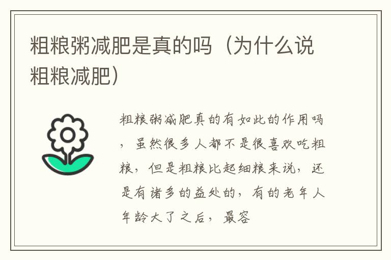 粗粮粥减肥是真的吗（为什么说粗粮减肥）