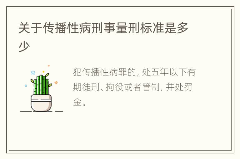 关于传播性病刑事量刑标准是多少