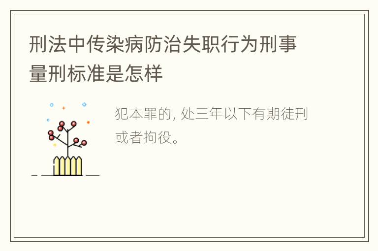 刑法中传染病防治失职行为刑事量刑标准是怎样