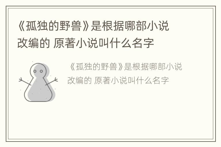 《孤独的野兽》是根据哪部小说改编的 原著小说叫什么名字