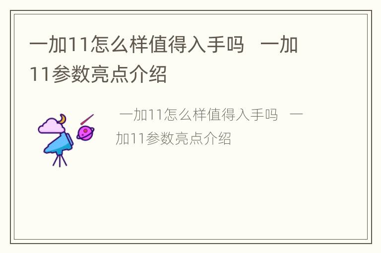 一加11怎么样值得入手吗   一加11参数亮点介绍