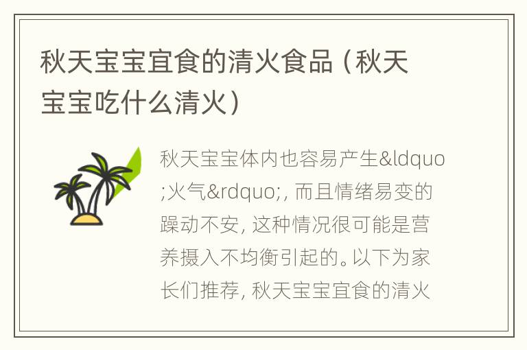 秋天宝宝宜食的清火食品（秋天宝宝吃什么清火）