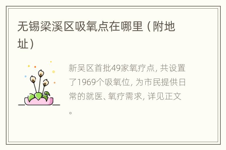 无锡梁溪区吸氧点在哪里（附地址）