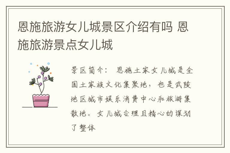 恩施旅游女儿城景区介绍有吗 恩施旅游景点女儿城