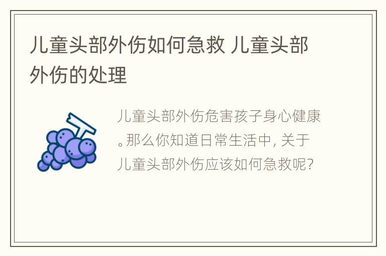 儿童头部外伤如何急救 儿童头部外伤的处理