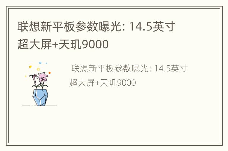 联想新平板参数曝光：14.5英寸超大屏+天玑9000