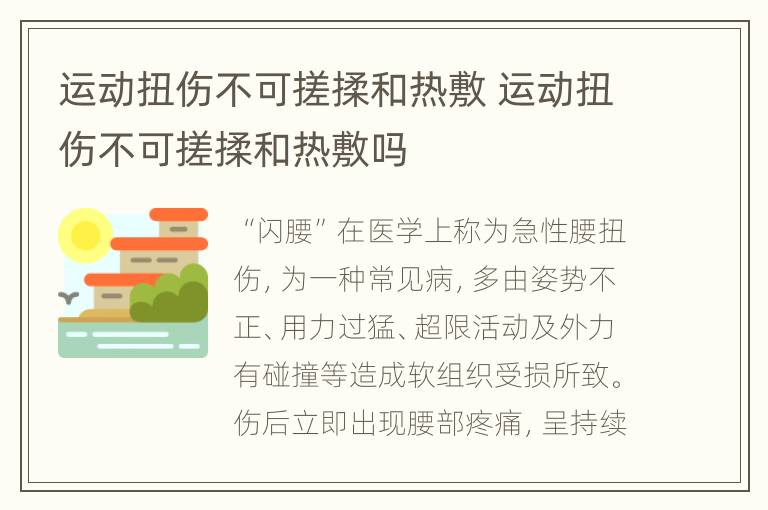 运动扭伤不可搓揉和热敷 运动扭伤不可搓揉和热敷吗