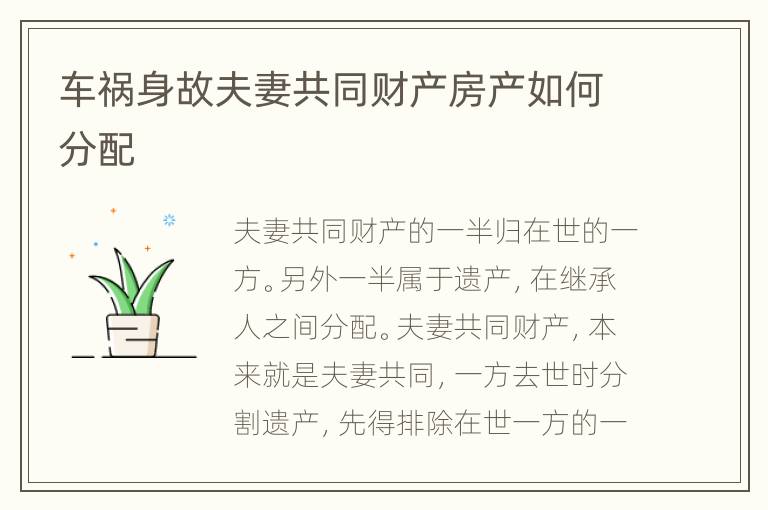 车祸身故夫妻共同财产房产如何分配