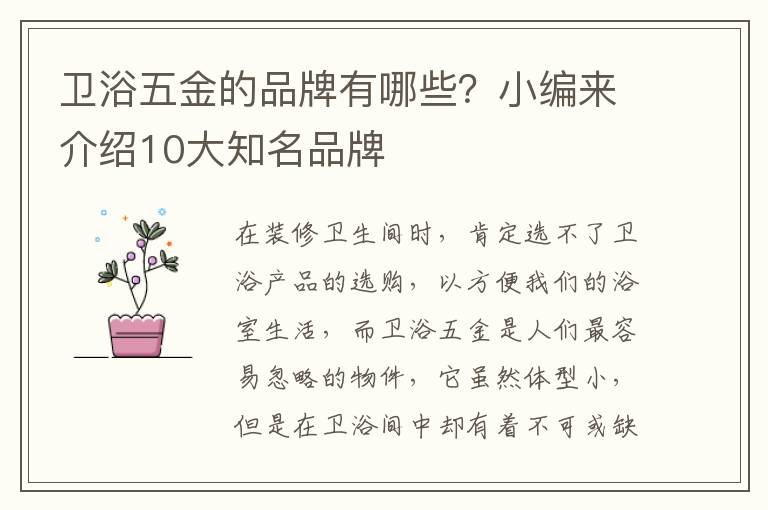 卫浴五金的品牌有哪些？小编来介绍10大知名品牌