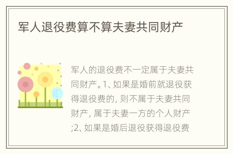 军人退役费算不算夫妻共同财产