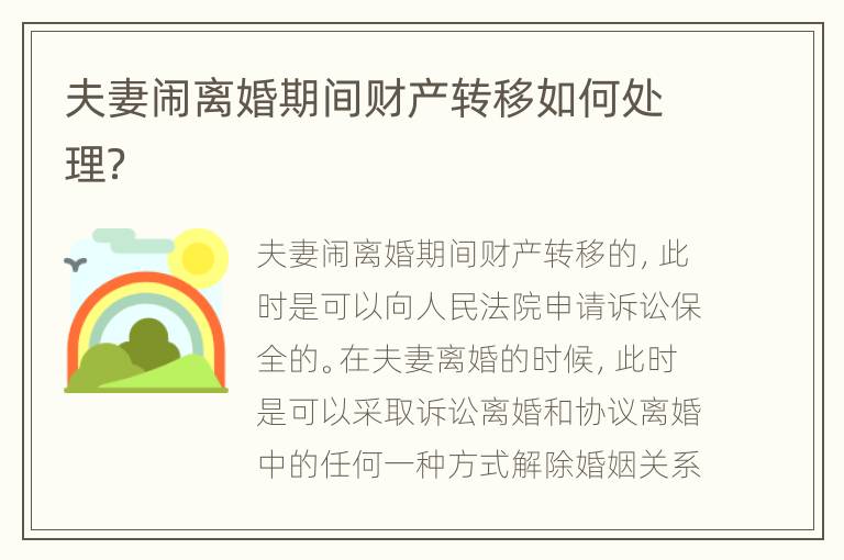 夫妻闹离婚期间财产转移如何处理？